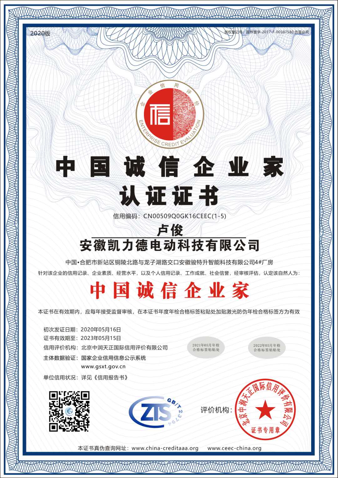 中国诚信企业家认证证书