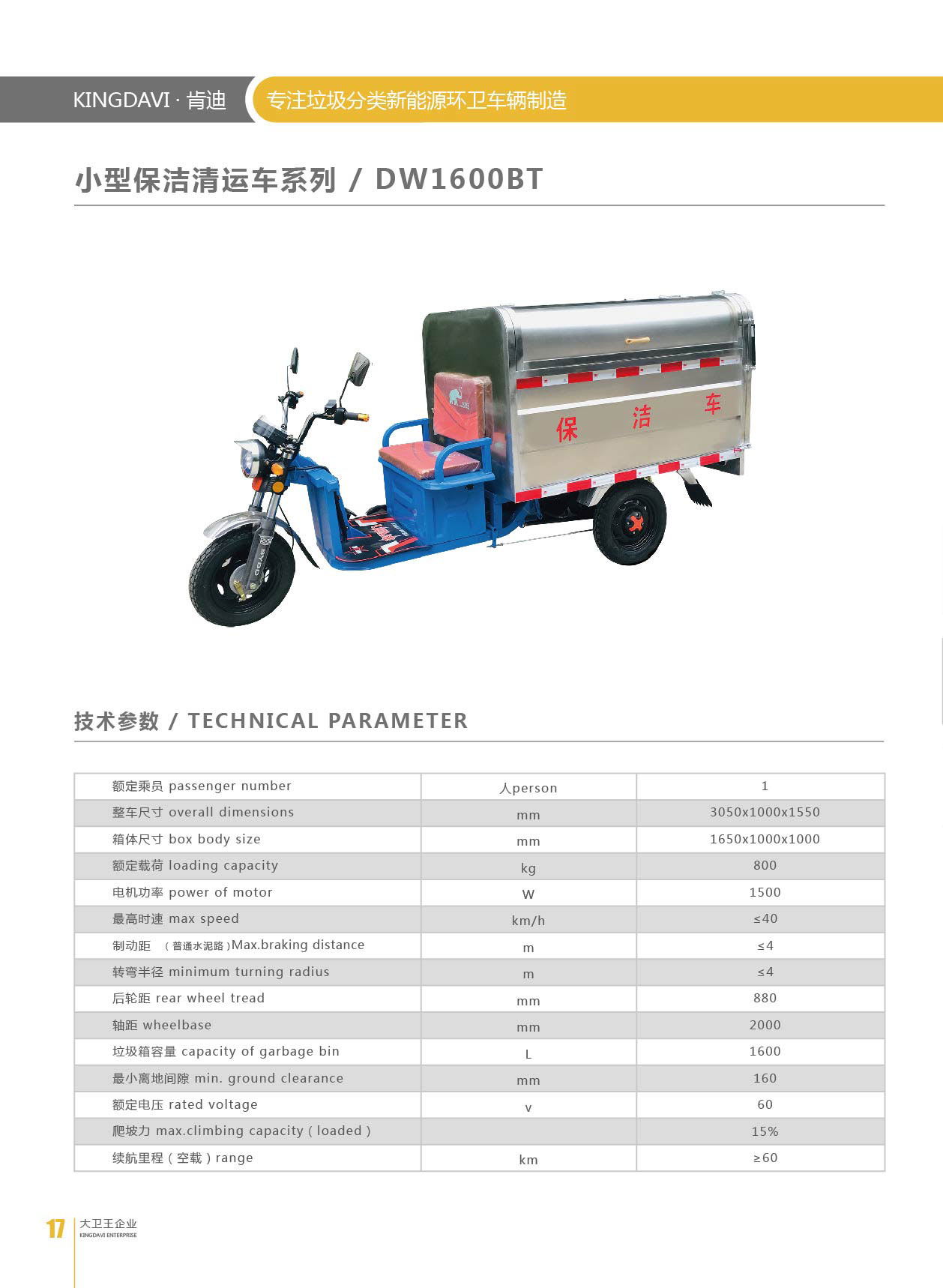 保洁车DW1600BT图片参数